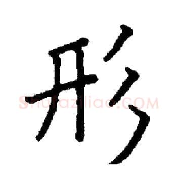 形硬笔楷书写法,摘自阎锐敏硬笔书法字帖