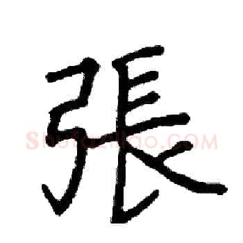 張硬笔楷书写法,摘自阎锐敏硬笔书法字帖