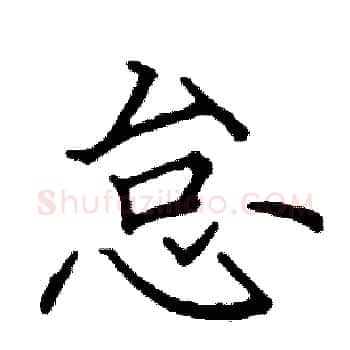 怠硬笔楷书写法,摘自阎锐敏硬笔书法字帖
