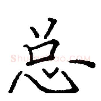 总硬笔楷书写法,摘自阎锐敏硬笔书法字帖