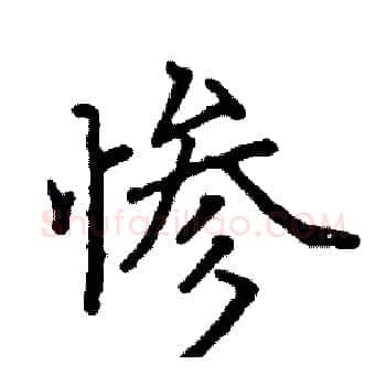 惨硬笔楷书写法,摘自阎锐敏硬笔书法字帖