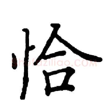 恰硬笔楷书写法,摘自阎锐敏硬笔书法字帖