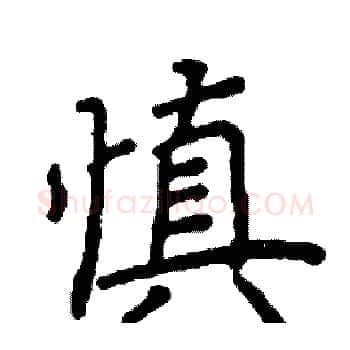 慎硬笔楷书写法,摘自阎锐敏硬笔书法字帖