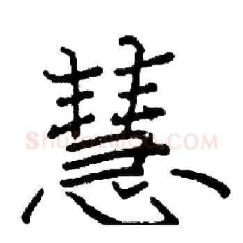 慧硬笔楷书写法,摘自阎锐敏硬笔书法字帖
