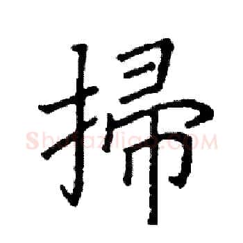 掃硬笔楷书写法,摘自阎锐敏硬笔书法字帖