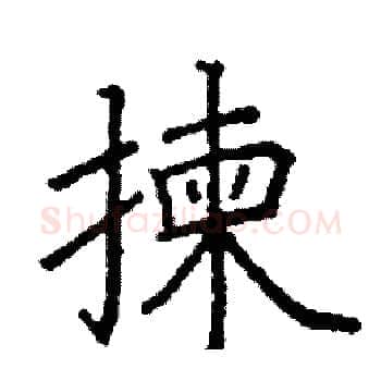揀硬笔楷书写法,摘自阎锐敏硬笔书法字帖