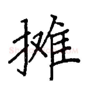 摊硬笔楷书写法,摘自阎锐敏硬笔书法字帖