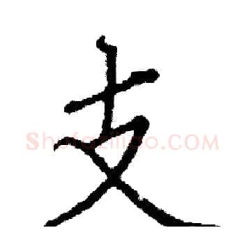 支硬笔楷书写法,摘自阎锐敏硬笔书法字帖