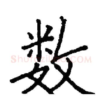 数硬笔楷书写法,摘自阎锐敏硬笔书法字帖