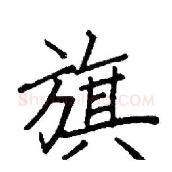 旗硬笔楷书写法,摘自阎锐敏硬笔书法字帖