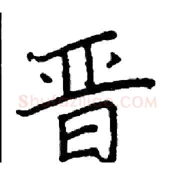 晋硬笔楷书写法,摘自阎锐敏硬笔书法字帖