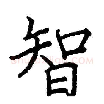 智硬笔楷书写法,摘自阎锐敏硬笔书法字帖