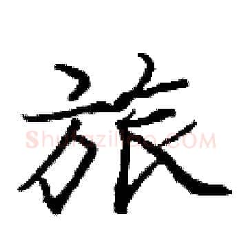 旅硬笔楷书写法,摘自庞中华硬笔书法字帖