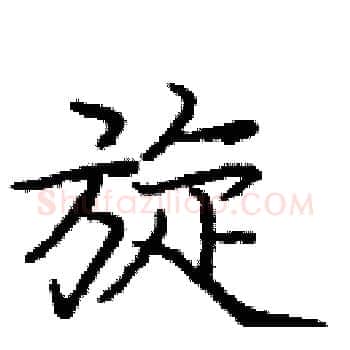 旋硬笔楷书写法,摘自庞中华硬笔书法字帖