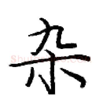 杂硬笔楷书写法,摘自庞中华硬笔书法字帖