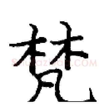 梵硬笔楷书写法,摘自庞中华硬笔书法字帖