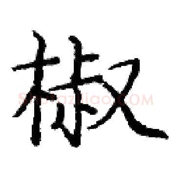 椒硬笔楷书写法,摘自庞中华硬笔书法字帖