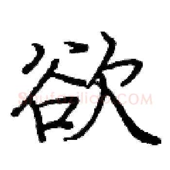 欲硬笔楷书写法,摘自庞中华硬笔书法字帖