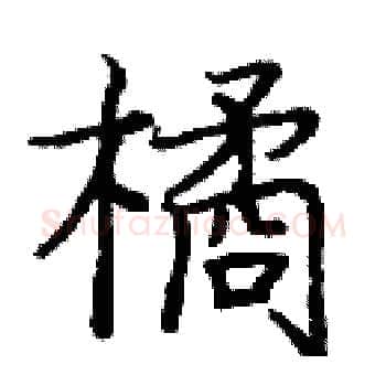 橘硬笔楷书写法,摘自庞中华硬笔书法字帖