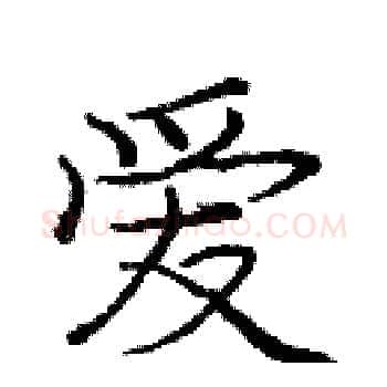 爱硬笔楷书写法,摘自庞中华硬笔书法字帖