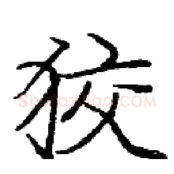 狡硬笔楷书写法,摘自庞中华硬笔书法字帖