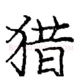 猎硬笔楷书写法,摘自庞中华硬笔书法字帖