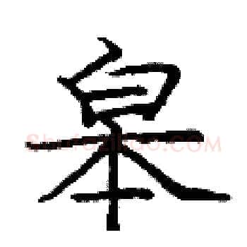 皋硬笔楷书写法,摘自庞中华硬笔书法字帖
