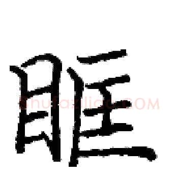 眶硬笔楷书写法,摘自庞中华硬笔书法字帖