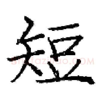 短硬笔楷书写法,摘自庞中华硬笔书法字帖
