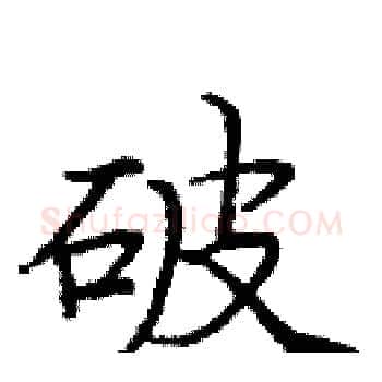 破硬笔楷书写法,摘自庞中华硬笔书法字帖