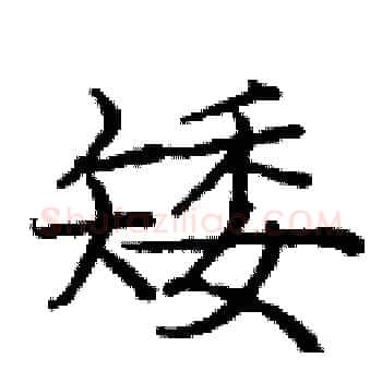 矮硬笔楷书写法,摘自庞中华硬笔书法字帖