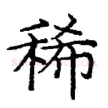 稀硬笔楷书写法,摘自庞中华硬笔书法字帖