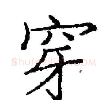 穿硬笔楷书写法,摘自庞中华硬笔书法字帖
