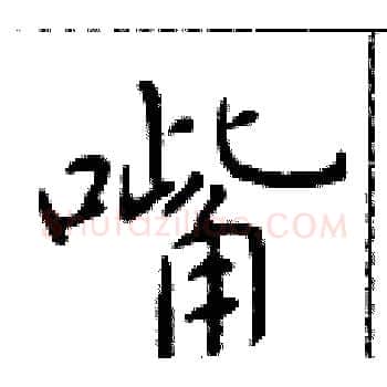 嘴硬笔楷书写法,摘自于学仁硬笔书法字帖