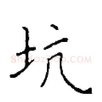 坑硬笔楷书写法,摘自于学仁硬笔书法字帖
