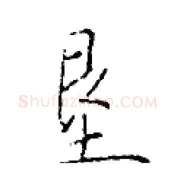垦硬笔楷书写法,摘自于学仁硬笔书法字帖