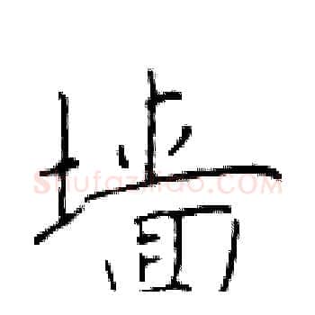 墙硬笔楷书写法,摘自于学仁硬笔书法字帖