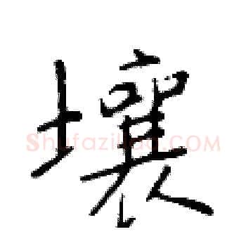 壤硬笔楷书写法,摘自于学仁硬笔书法字帖