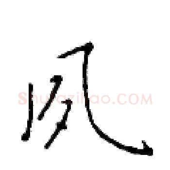 夙硬笔楷书写法,摘自于学仁硬笔书法字帖