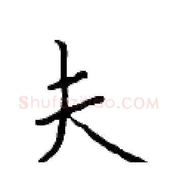 夫硬笔楷书写法,摘自于学仁硬笔书法字帖