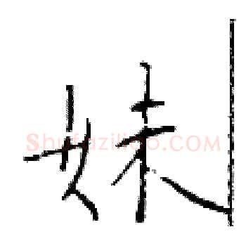 妹硬笔楷书写法,摘自于学仁硬笔书法字帖