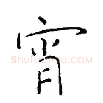 宵硬笔楷书写法,摘自于学仁硬笔书法字帖