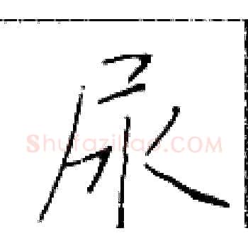 尿硬笔楷书写法,摘自于学仁硬笔书法字帖