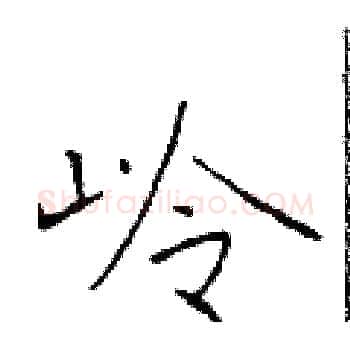 岭硬笔楷书写法,摘自于学仁硬笔书法字帖