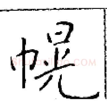 幌硬笔楷书写法,摘自于学仁硬笔书法字帖