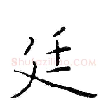 廷硬笔楷书写法,摘自于学仁硬笔书法字帖
