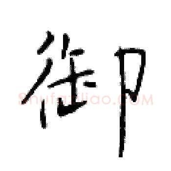 御硬笔楷书写法,摘自于学仁硬笔书法字帖