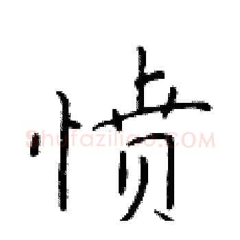 愤硬笔楷书写法,摘自于学仁硬笔书法字帖