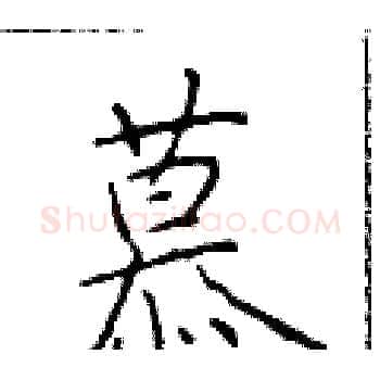 慕硬笔楷书写法,摘自于学仁硬笔书法字帖