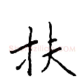 扶硬笔楷书写法,摘自于学仁硬笔书法字帖